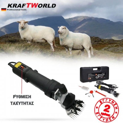 Κουρευτική Μηχανή Προβάτων KRAFT WORLD 1600W