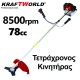 Τετράχρονο Βενζινοκίνητο Χορτοκοπτικό KraftWorld + 9 ΔΩΡΑ – ΚΟΡΥΦΑΙΑ ΤΙΜΗ