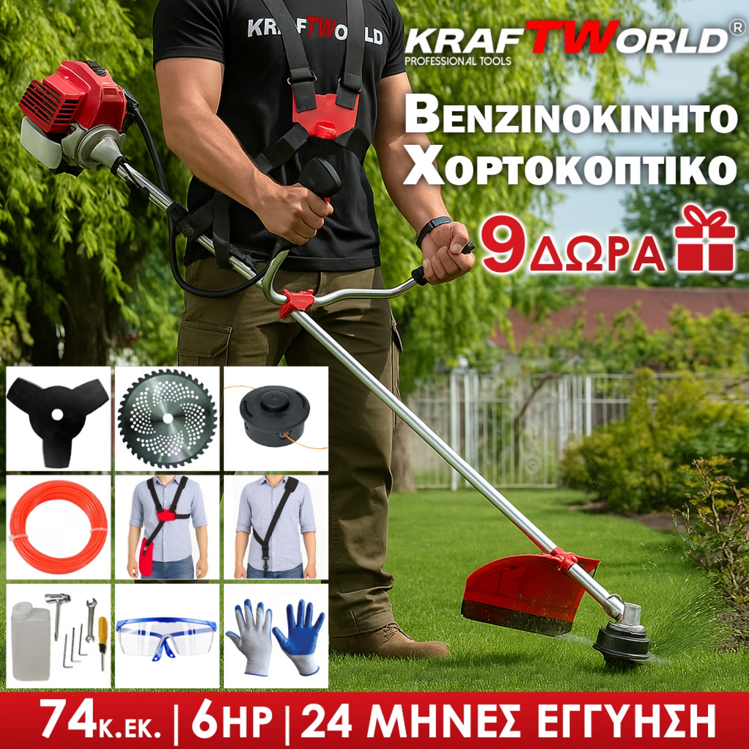 Βενζινοκίνητο Χορτοκοπτικό KraftWorld 74 κ.εκ. Δίχρονο + 9 ΔΩΡΑ – ΚΟΡΥΦΑΙΑ ΤΙΜΗ