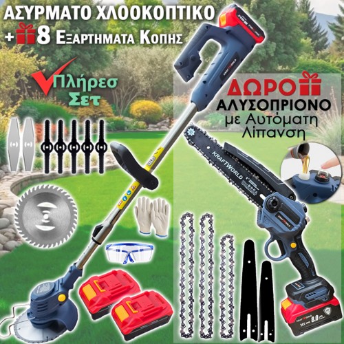 Ασύρματο Χλοοκοπτικό KraftWorld + ΔΩΡΟ Αλυσοπρίονο με Αυτόματη Λίπανση