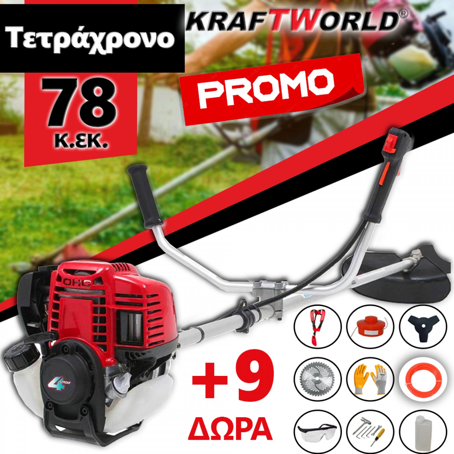 Τετράχρονο Βενζινοκίνητο Χορτοκοπτικό KraftWorld + 9 ΔΩΡΑ – ΚΟΡΥΦΑΙΑ ΤΙΜΗ