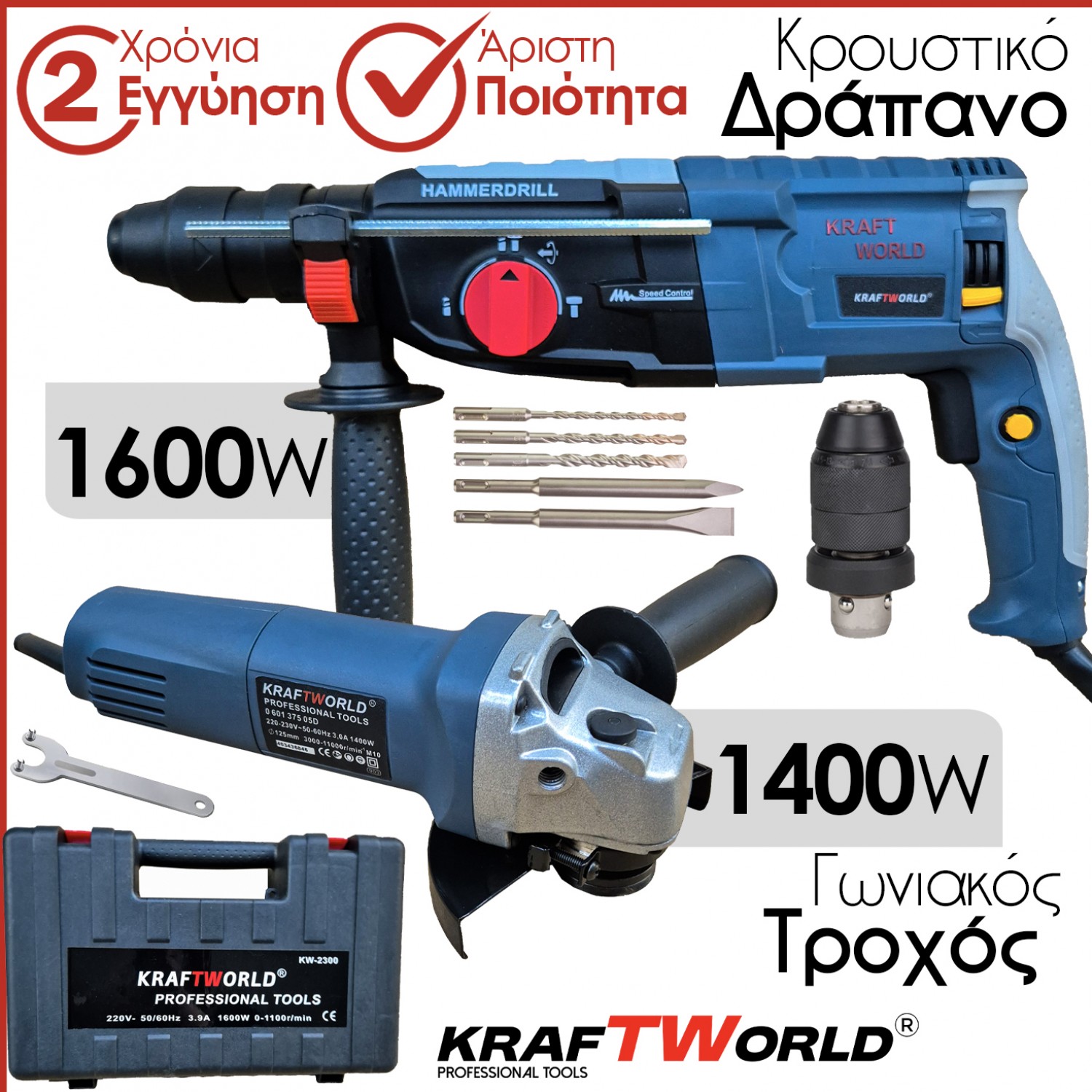 Σετ KraftWorld: Σκαπτικό Τρυπάνι 1600W & Γωνιακός Τροχός 1400W για Απόλυτη Ισχύ και Απόδοση