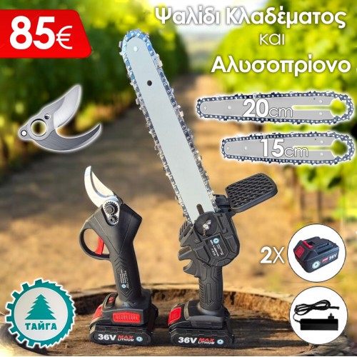 Σετ 2 σε 1 μπαταρίας Taiga: Ψαλίδι κλαδέματος και αλυσοπρίονο με 2 λάμες και αλυσίδες
