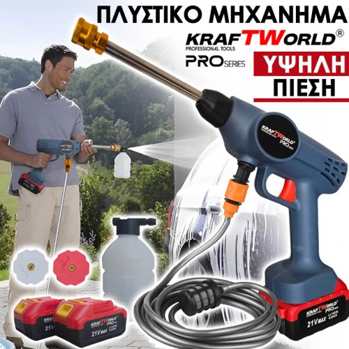 Ασύρματο Πλυστικό Μηχάνημα KraftWorld Υψηλής Πίεσης – Μέγιστη Πίεση 26 Bar