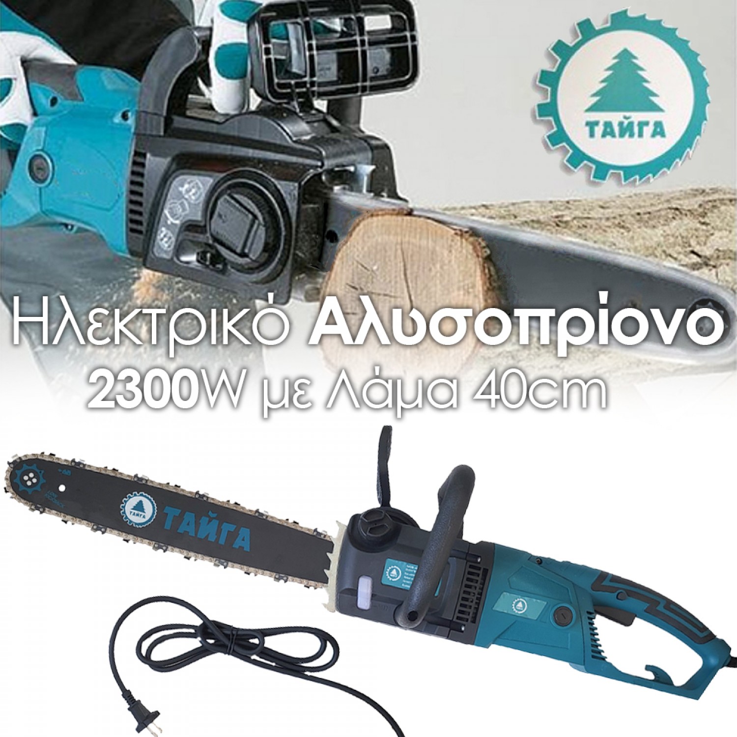 Ηλεκτρικό Αλυσοπρίονο Taiga 2300W με Λάμα 40cm και Ταχύτητα 13,3 m/s