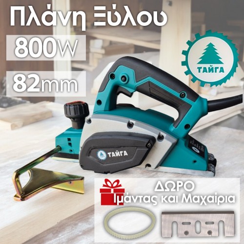 Πλάνη Ξύλου Taiga 800W – Ιδανική για Κάθε Ξυλουργικό Έργο