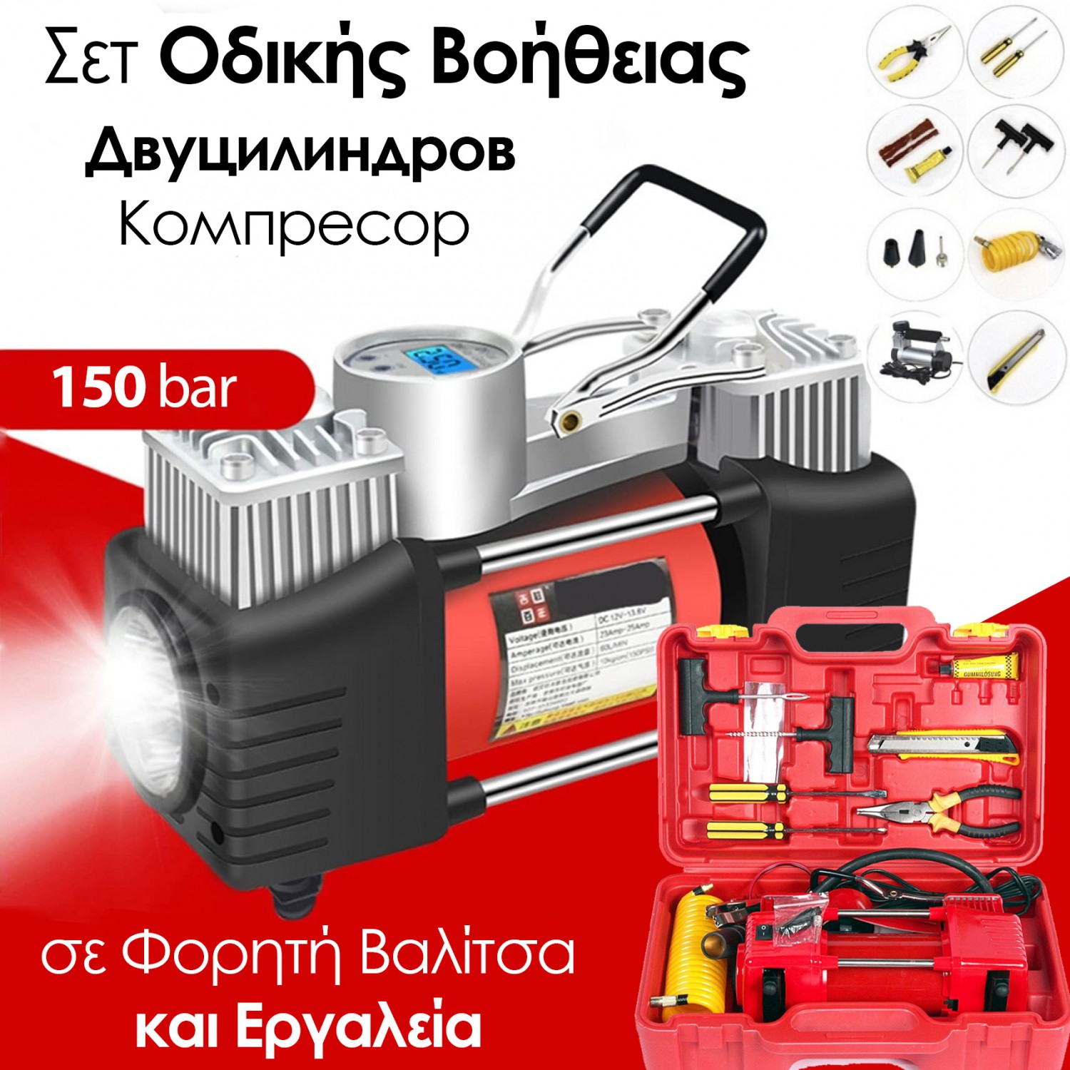Σετ εργαλείων αεροσυμπιεστή σε βαλιτσάκι μεταφοράς - Οδικής Βοήθειας