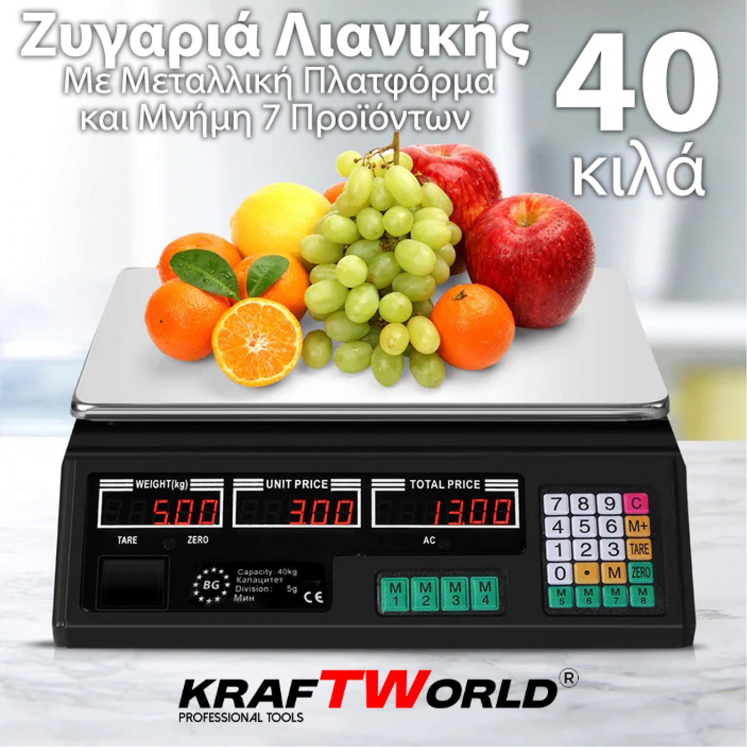 Ψηφιακή Ζυγαριά Λιανικής KraftWorld έως 40 κιλά – Με Μεταλλική Πλατφόρμα και Μνήμη 7 Προϊόντων
