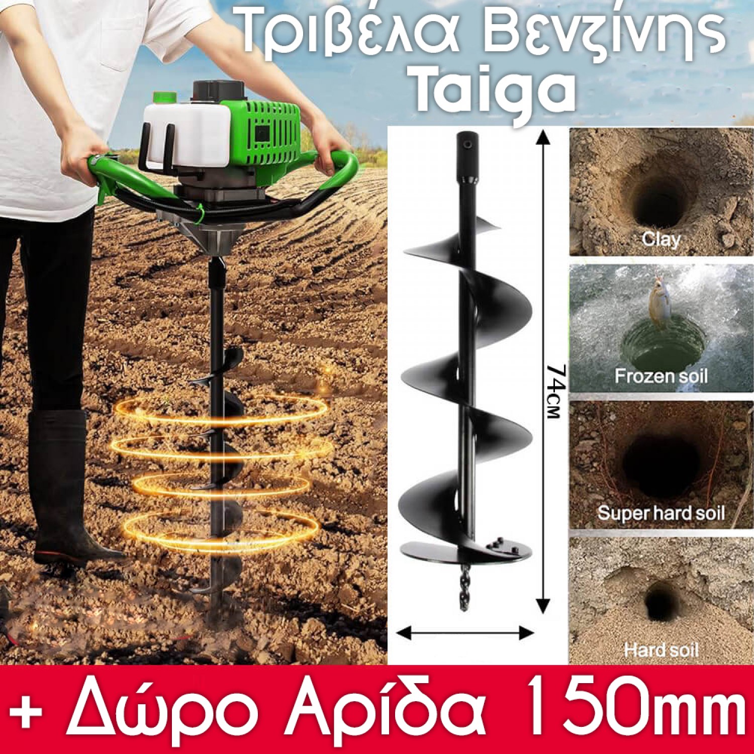 Τριβέλα Βενζίνης Taiga 74cc με Δώρο Τρυπάνι 150 mm