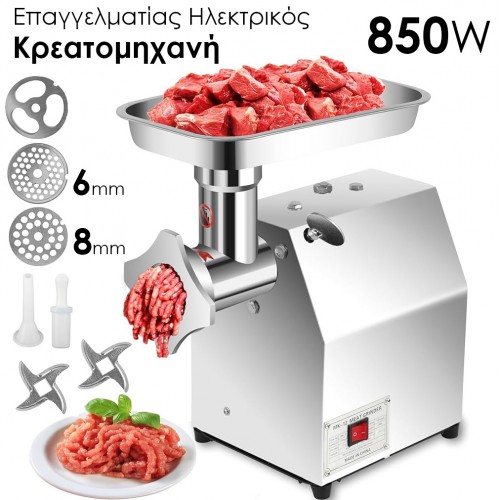 Επαγγελματίας Ηλεκτρικός Μύλος Κρέατος 850W – 2 Μαχαίρια, 2 Δίσκοι, Έως 150kg/ώρα