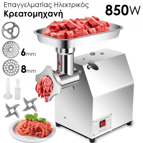 Επαγγελματίας Ηλεκτρικός Μύλος Κρέατος 850W – 2 Μαχαίρια, 2 Δίσκοι, Έως 150kg/ώρα