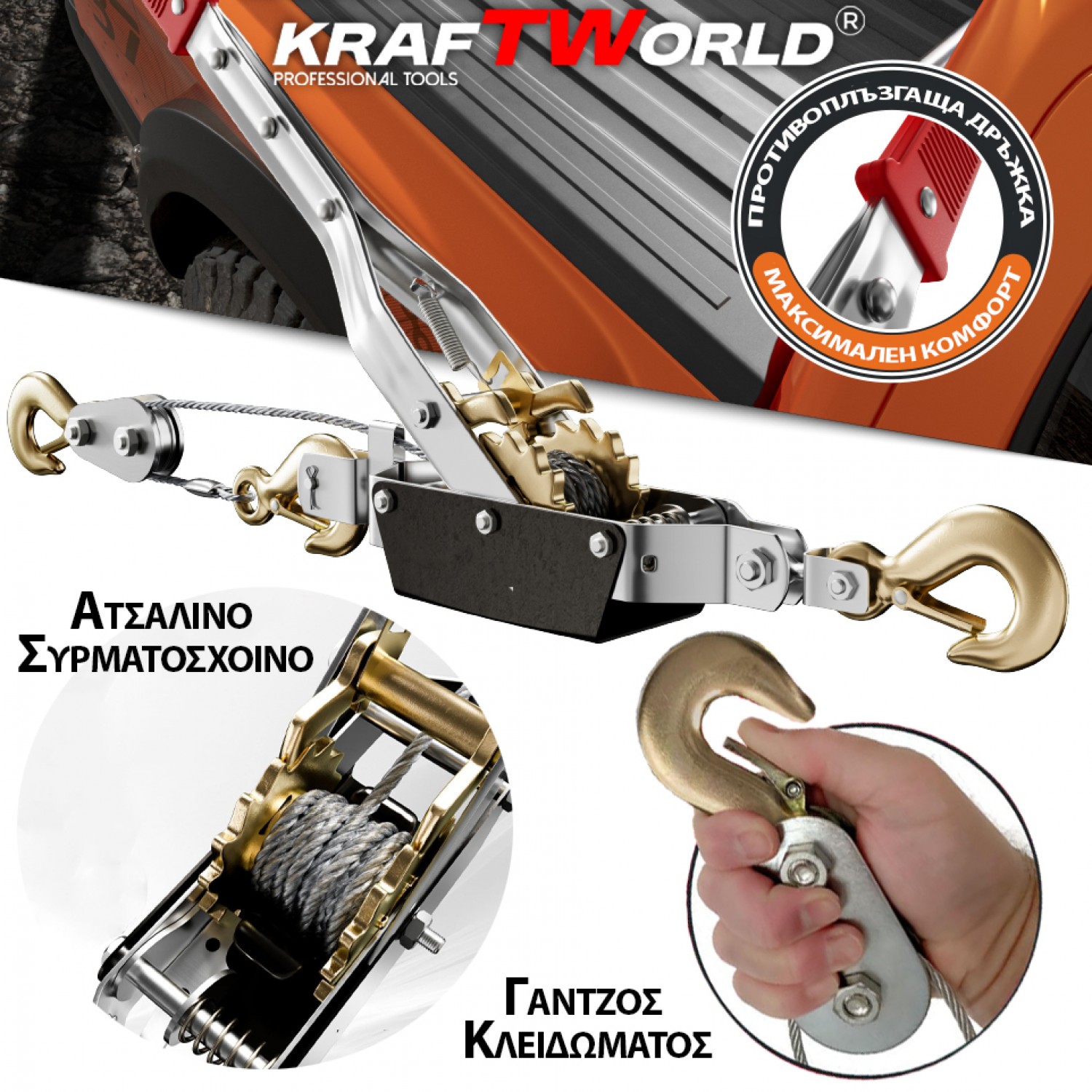 Χειροκίνητο Βίντσι KraftWorld 2T – Με Ατσάλινο Συρματόσχοινο 2m & 2 Γάντζους