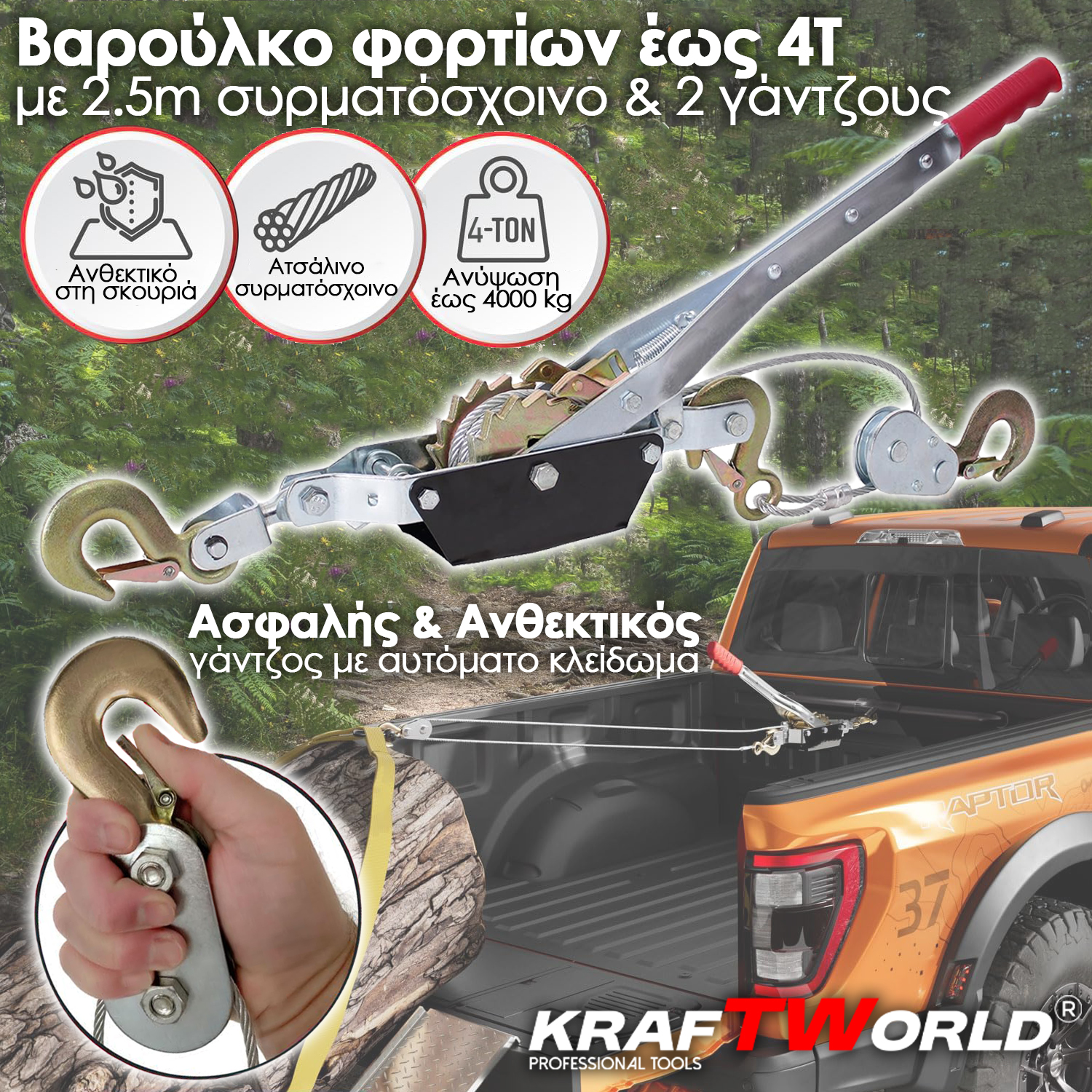 Χειροκίνητο Βίντσι KraftWorld 4T – Με Ατσάλινο Συρματόσχοινο 2,5m & 2 Γάντζους