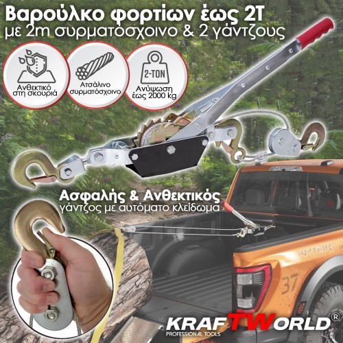 Χειροκίνητο Βίντσι KraftWorld 2T – Με Ατσάλινο Συρματόσχοινο 2m & 2 Γάντζους