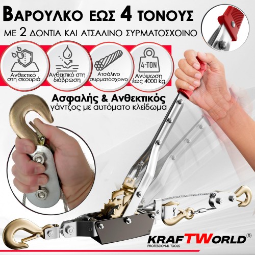 Χειροκίνητο Βίντσι KraftWorld 4T – Με Ατσάλινο Συρματόσχοινο 2,5m & 2 Γάντζους