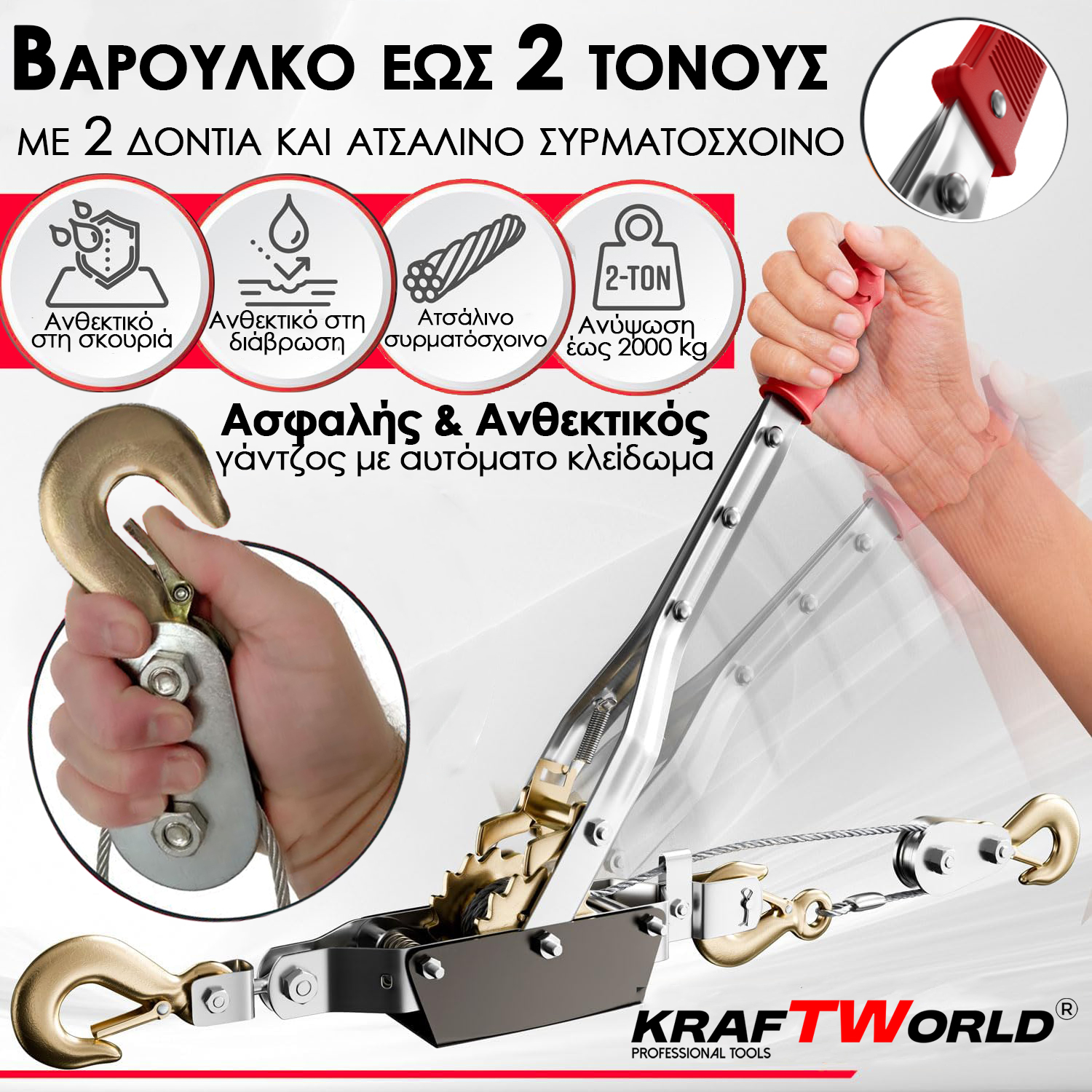 Χειροκίνητο Βίντσι KraftWorld 2T – Με Ατσάλινο Συρματόσχοινο 2m & 2 Γάντζους