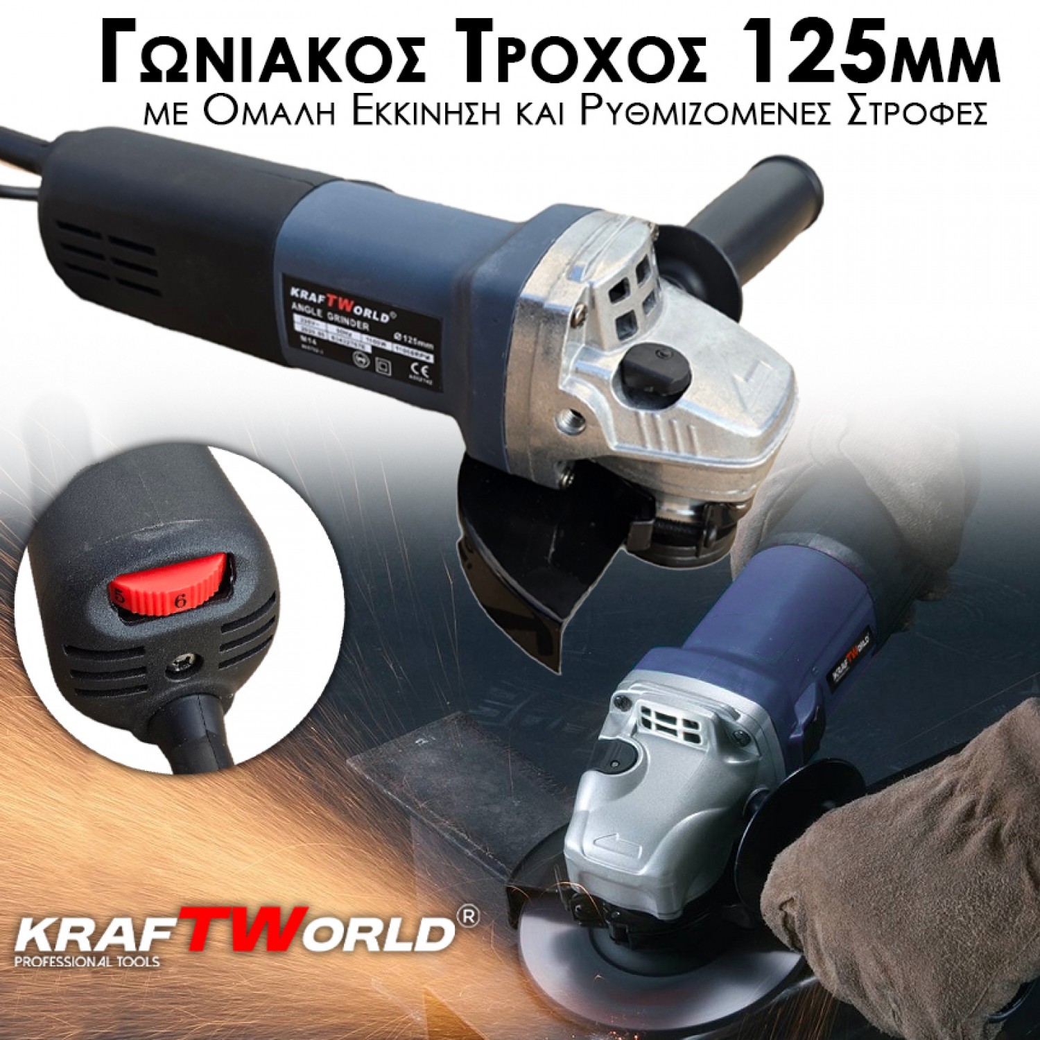Γωνιακός Τροχός 125mm KraftWorld – Ρυθμιζόμενες Στροφές & Ομαλή Εκκίνηση για Απόλυτο Έλεγχο