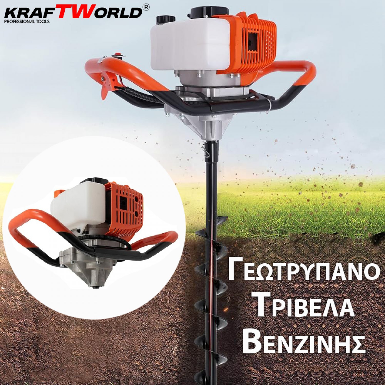 KraftWorld Γεωτρύπανο Τριβέλα Βενζίνης