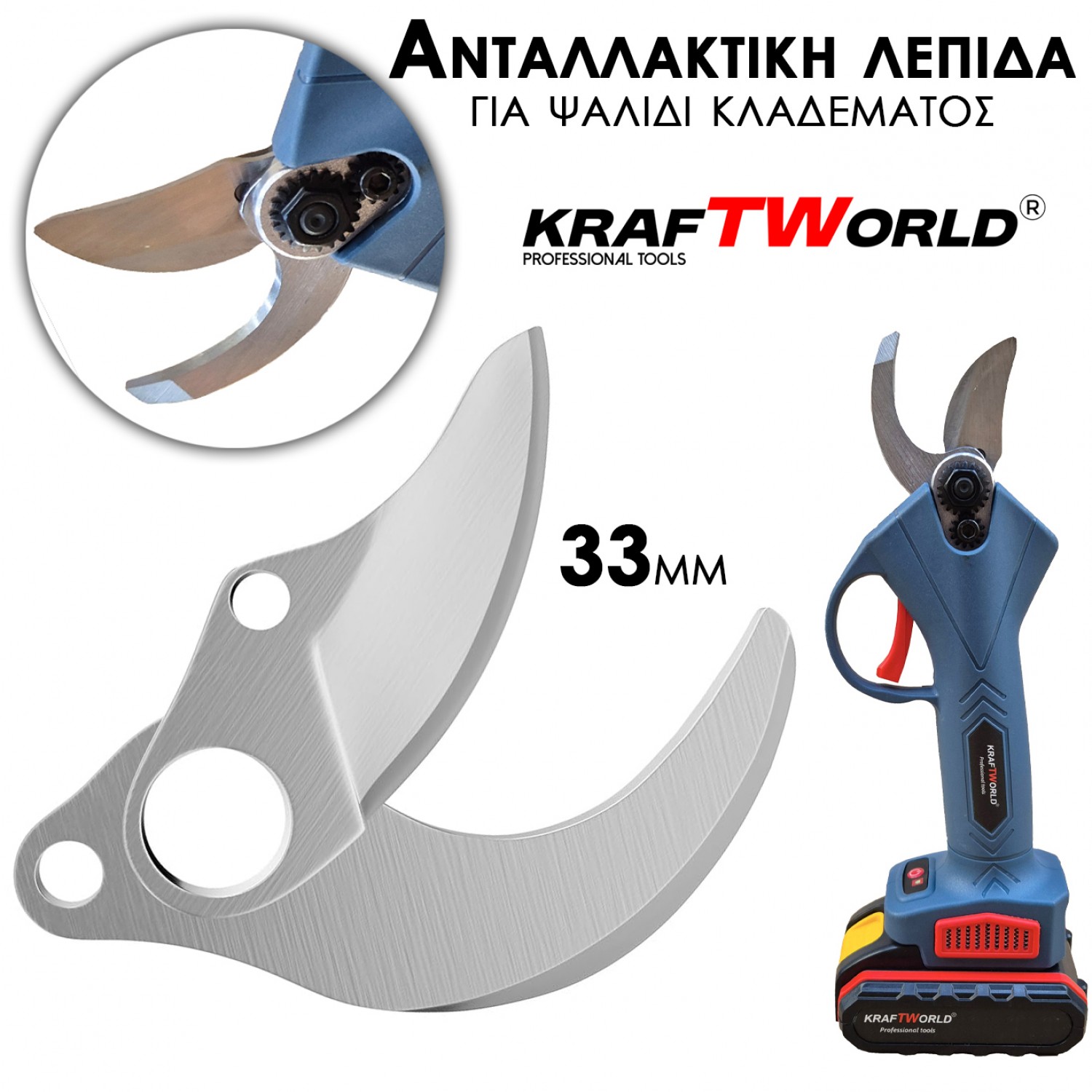 Λεπίδα αντικατάστασης για ασύρματο ψαλίδι κλαδέματος – Καθαρές & ακριβείς κοπές
