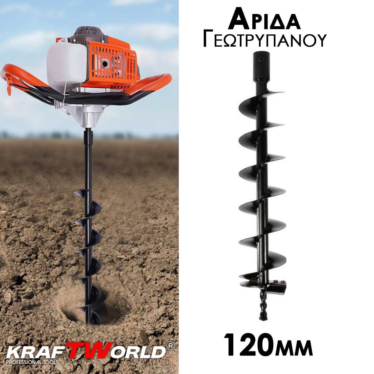 Αρίδα Γεωτρύπανου KraftWorld 120mm