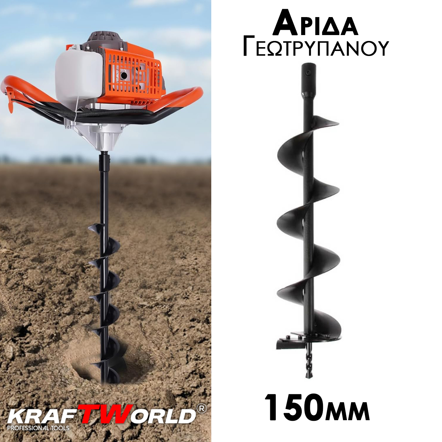 Αρίδα Γεωτρύπανου KraftWorld 150mm