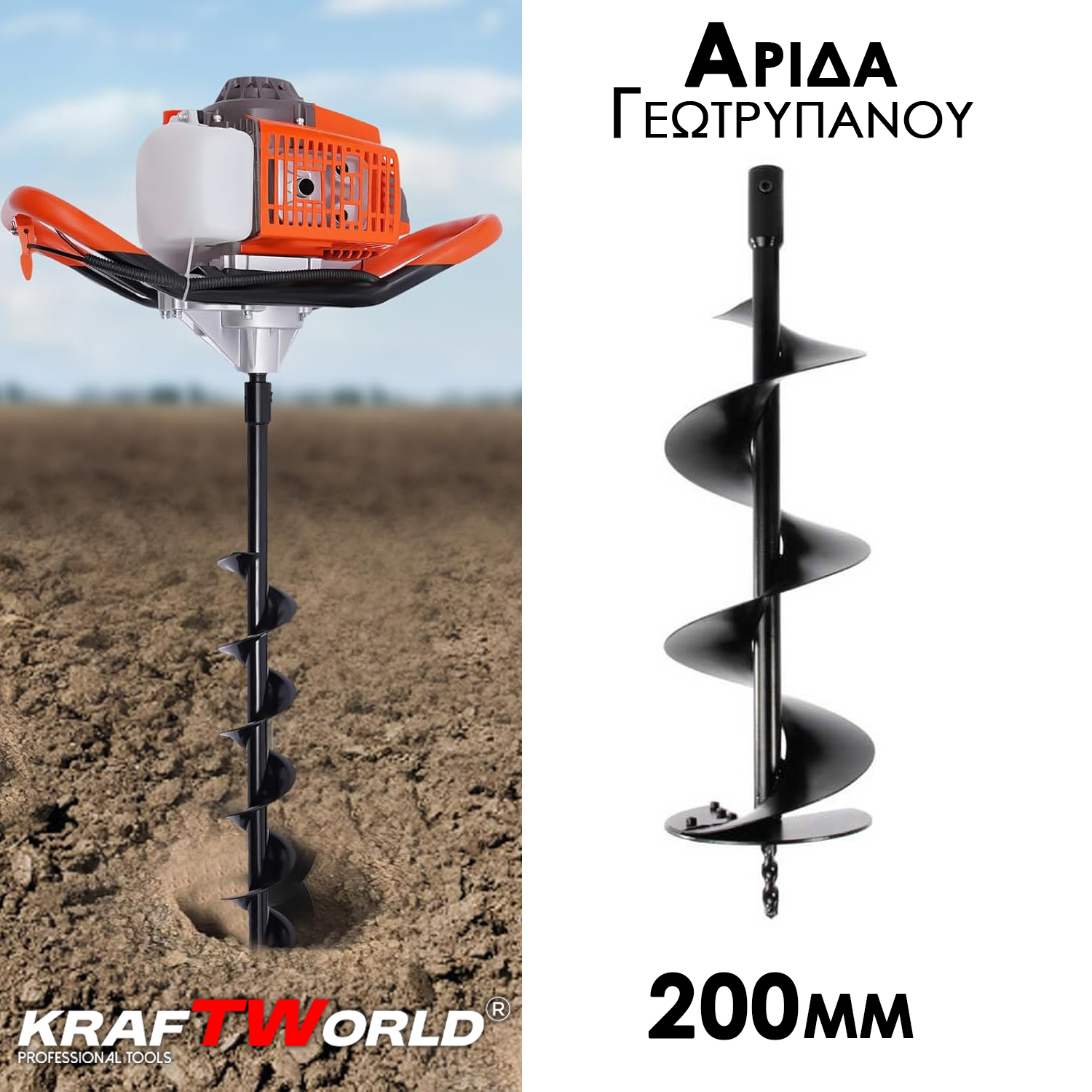 Αρίδα Γεωτρύπανου KraftWorld 200mm