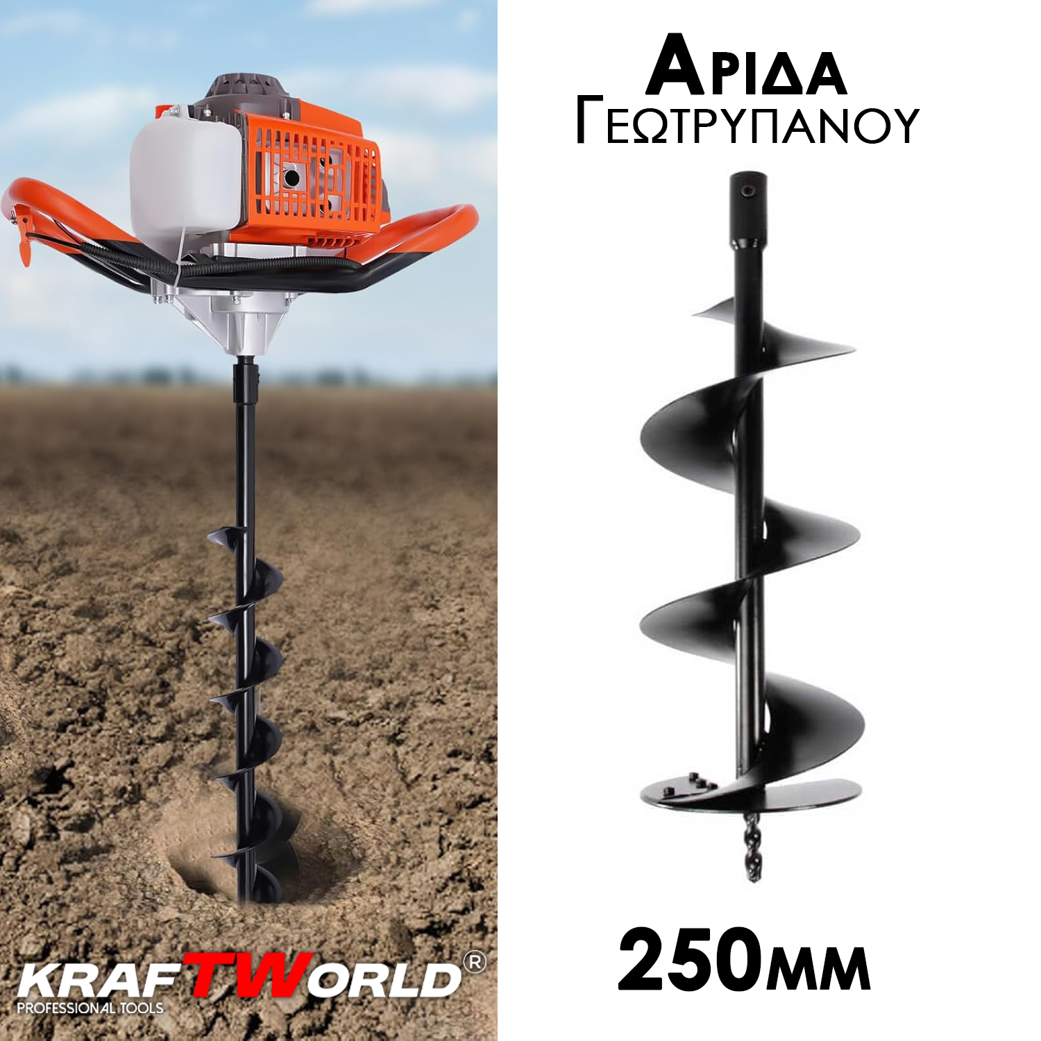 Αρίδα Γεωτρύπανου KraftWorld 250mm