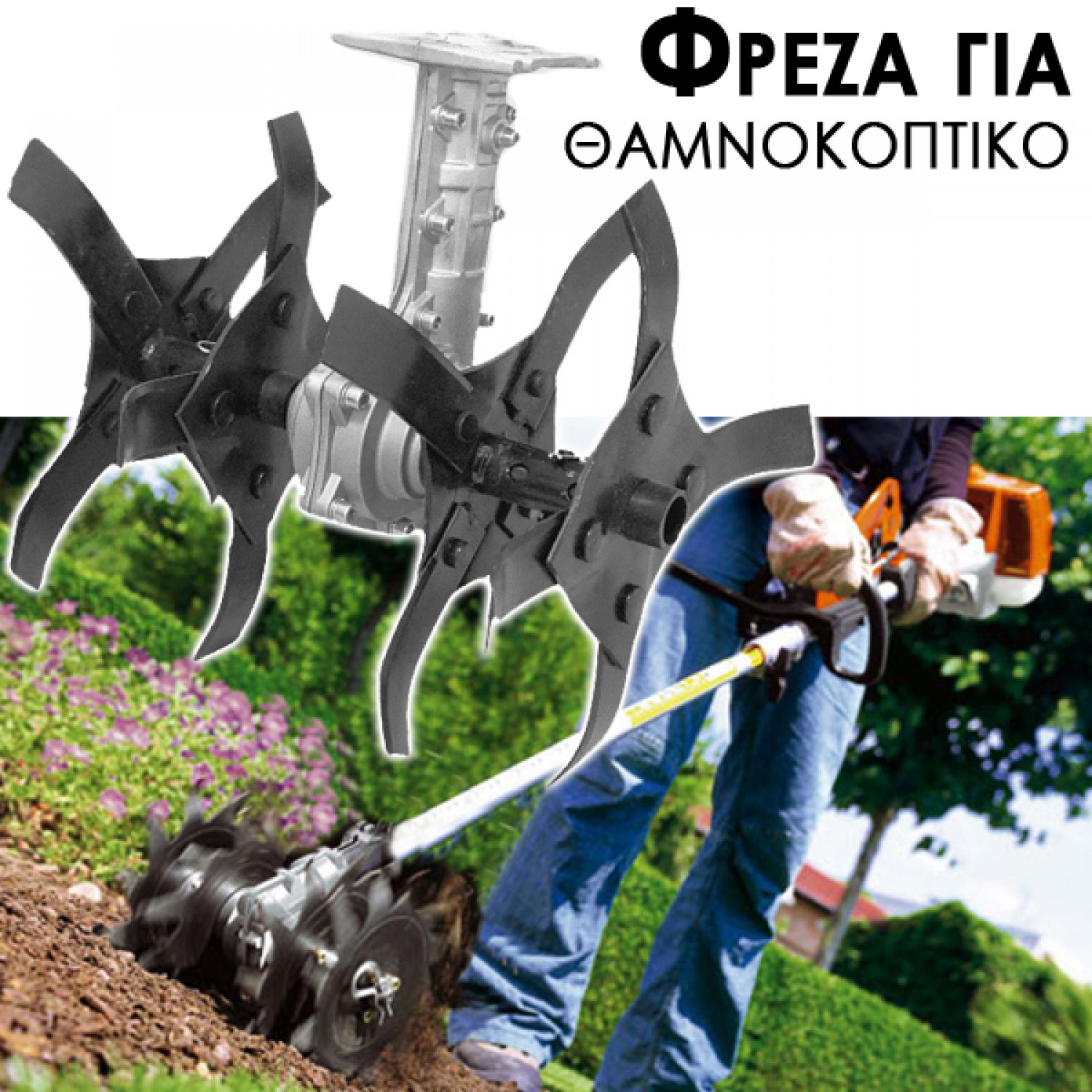 Φρέζα για θαμνοκοπτικό/χορτοκοπτικό και πολυμηχάνημα 26mm / 9 δόντια – Μέγιστη ισχύς και αποτελεσματικότητα!