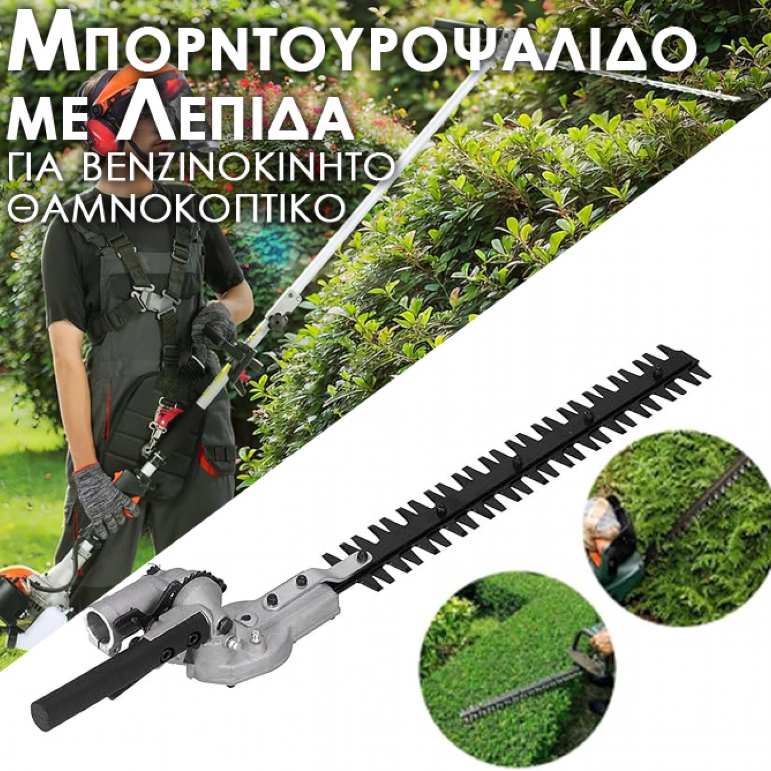 Μπορντουροψάλιδο με Λεπίδα  για βενζινοκίνητο θαμνοκοπτικό