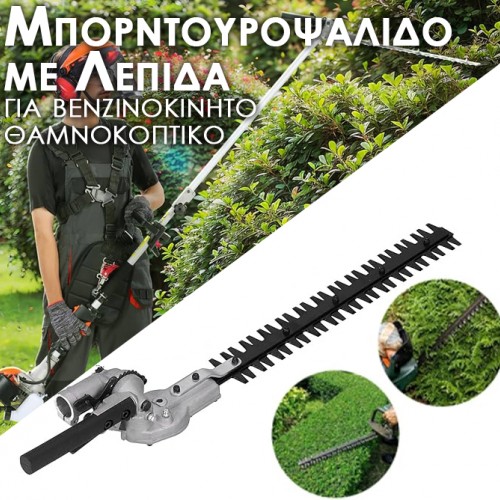 Μπορντουροψάλιδο με Λεπίδα  για βενζινοκίνητο θαμνοκοπτικό
