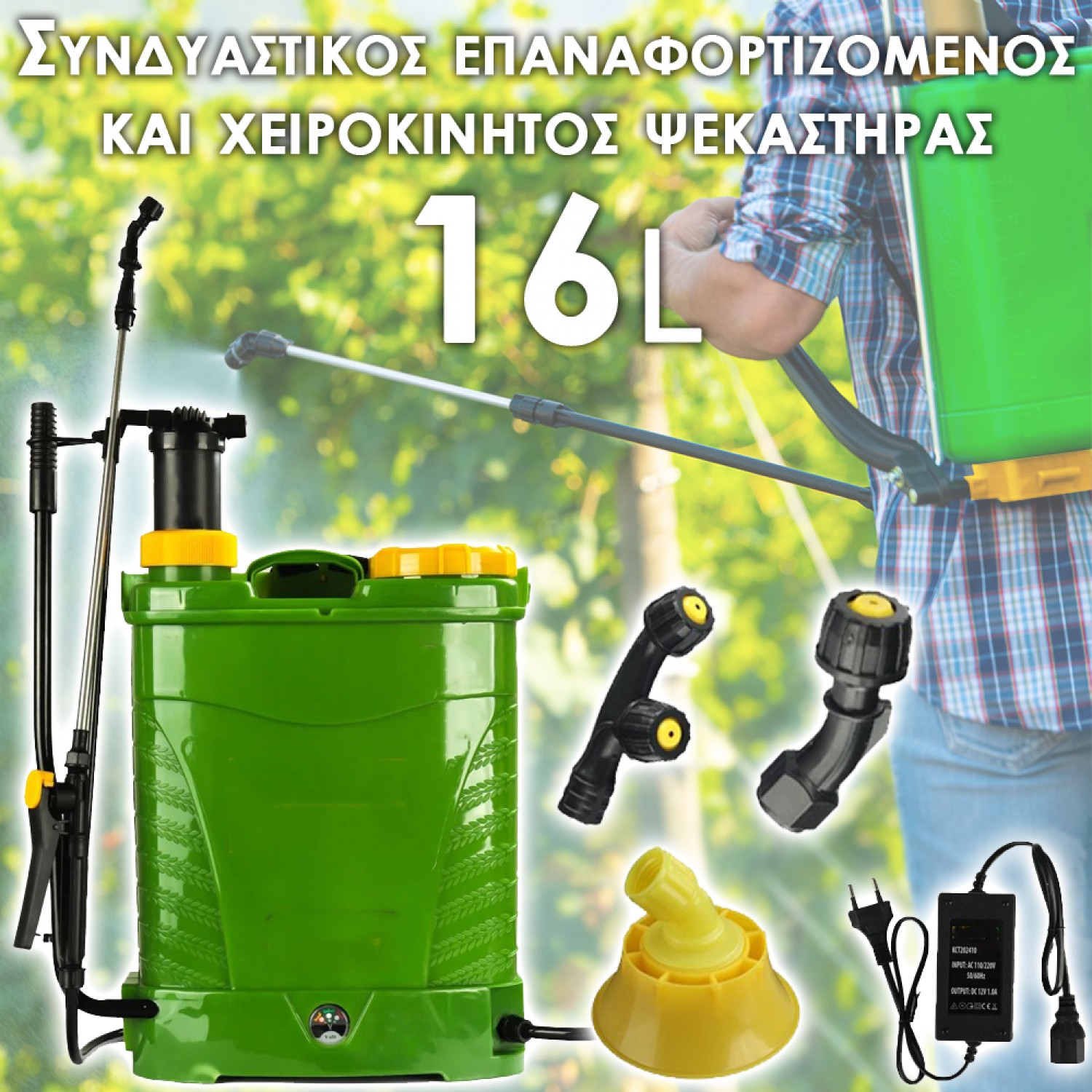 Συνδυαστικός επαναφορτιζόμενος και χειροκίνητος ψεκαστήρας 16L με ισχυρή μπαταρία 12V