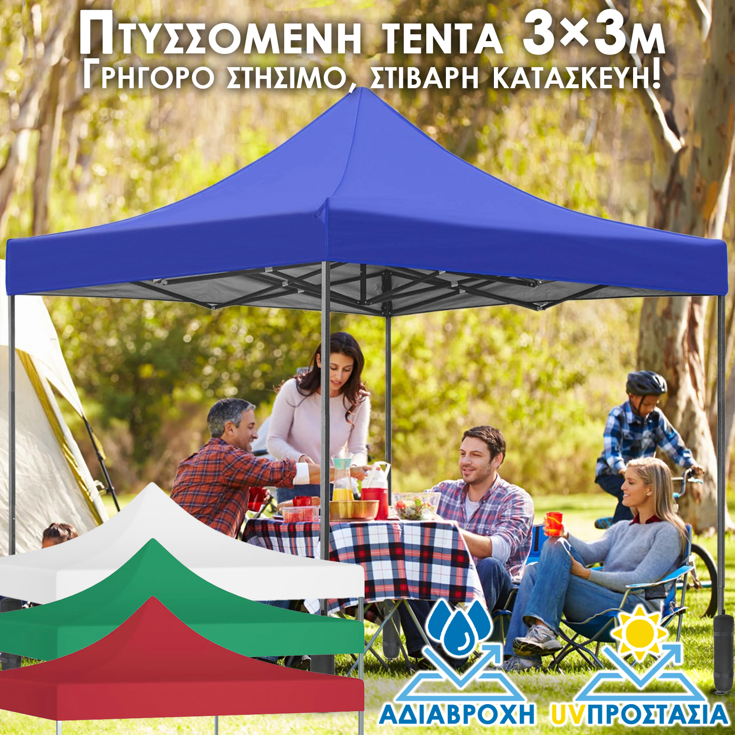 Πτυσσόμενη τέντα 3×3μ – Αδιάβροχη τέντα κήπου με UV προστασία