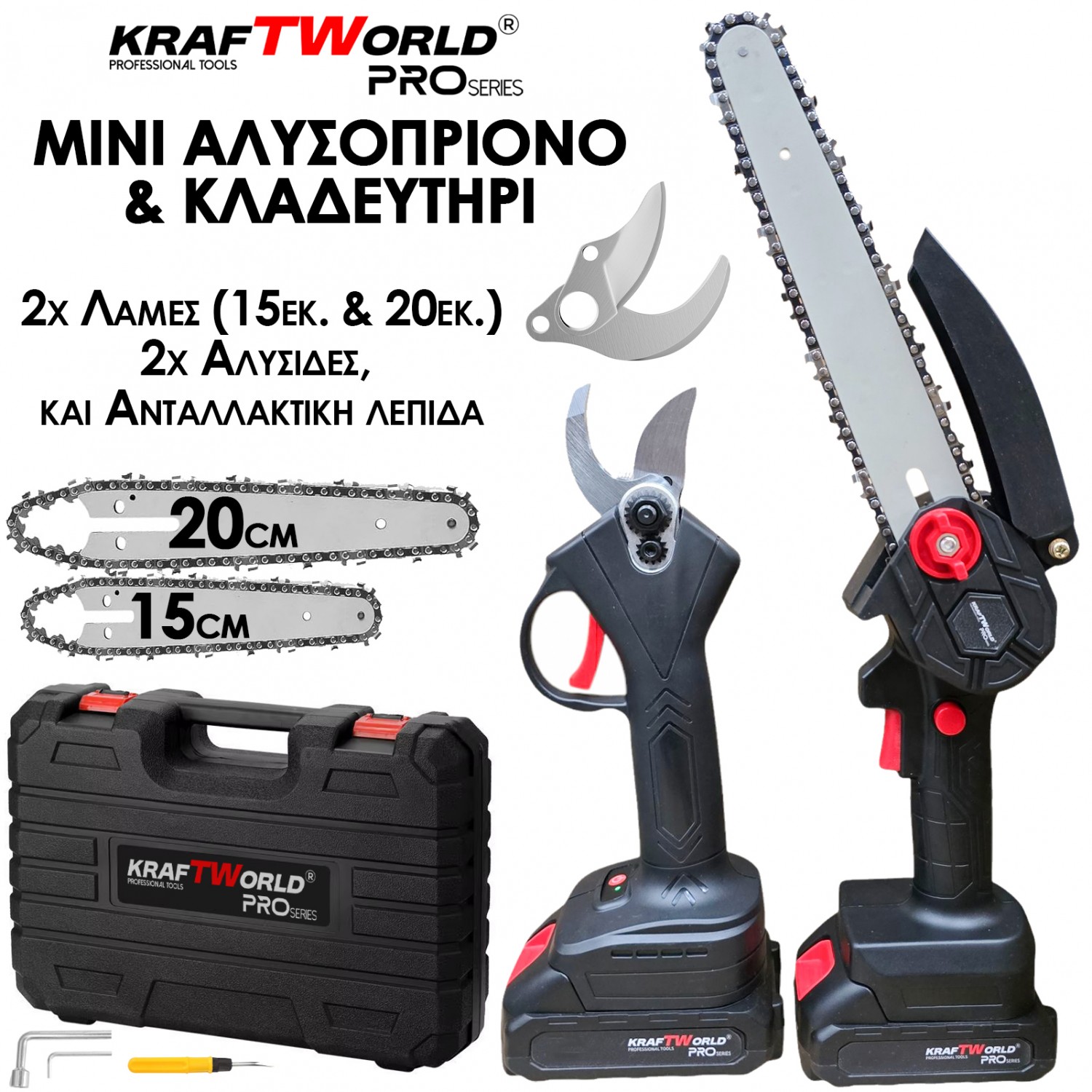 Σετ KraftWorld 2 σε 1: Μίνι Αλυσοπρίονο (15 & 20 εκ.) & Κλαδευτήρι με 2 Μπαταρίες 24V