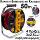 Ηλεκτρικό Καρούλι Επέκτασης με Καλώδιο 50m – 4 Πρίζες, Ανθεκτικό Καλώδιο 3×2,5mm²