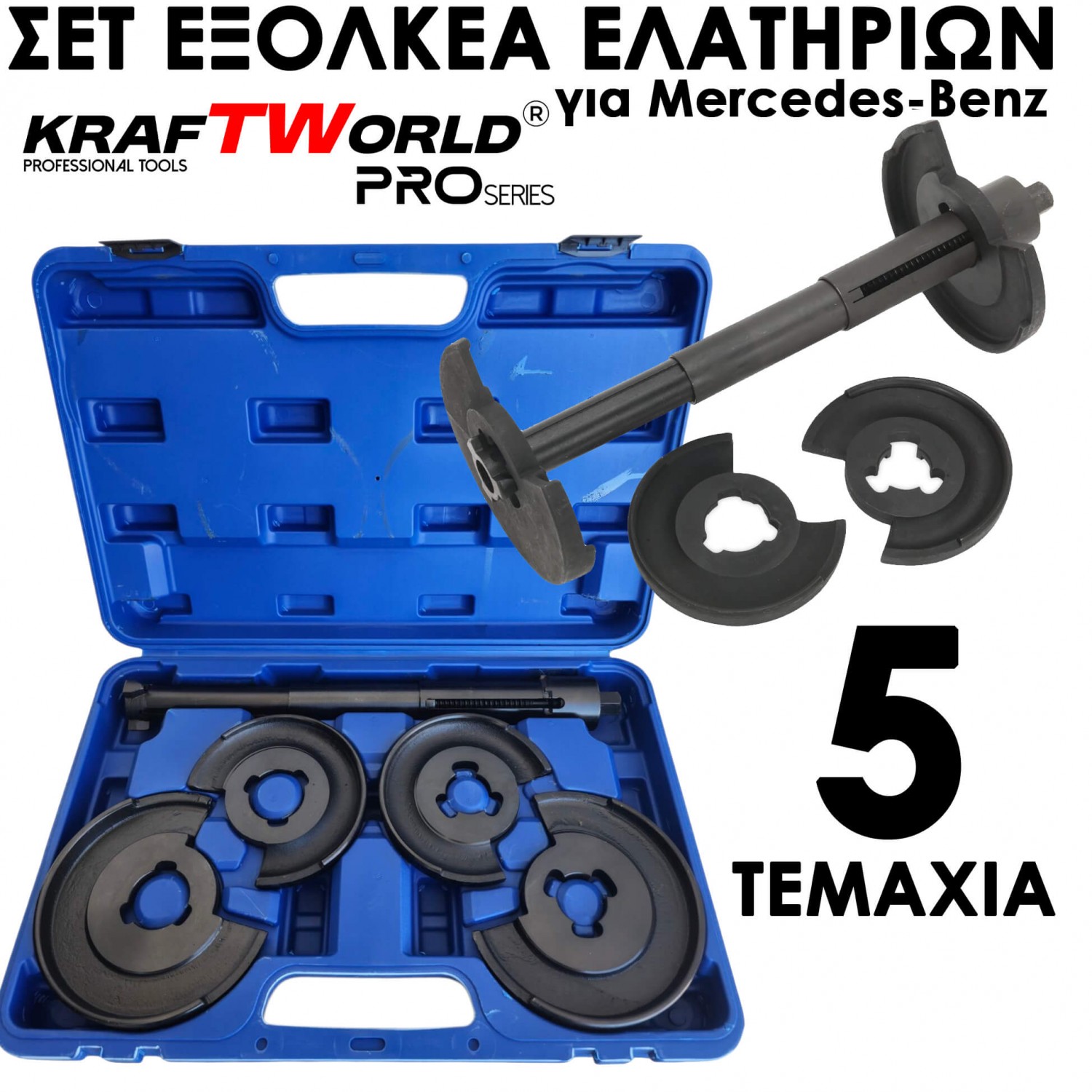 Σετ Εξολκέα Ελατηρίων (για Mercedes κ.λπ.) – KraftWorld Pro 5 Τεμάχια