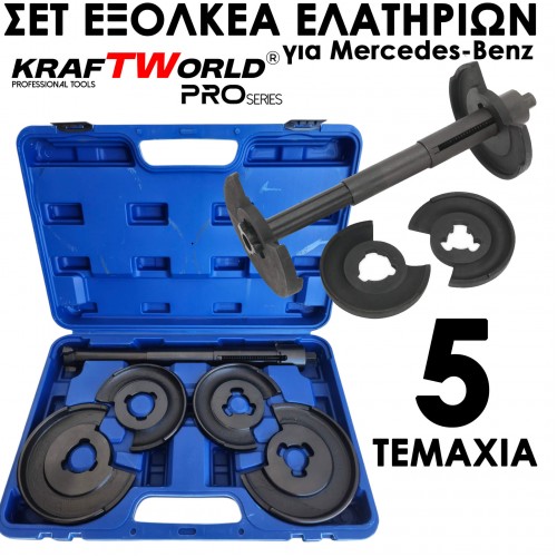Σετ Εξολκέα Ελατηρίων (για Mercedes κ.λπ.) – KraftWorld Pro 5 Τεμάχια