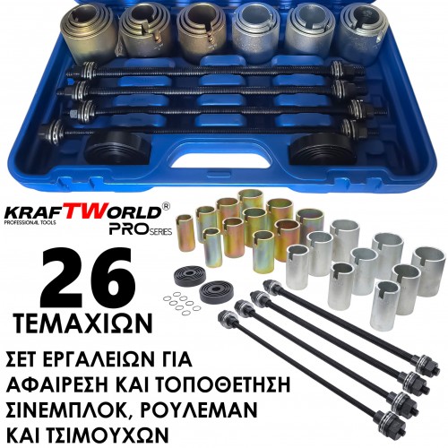 Σετ Αφαίρεσης & Τοποθέτησης Σινεμπλόκ KraftWorld Pro – 26 Τεμάχια