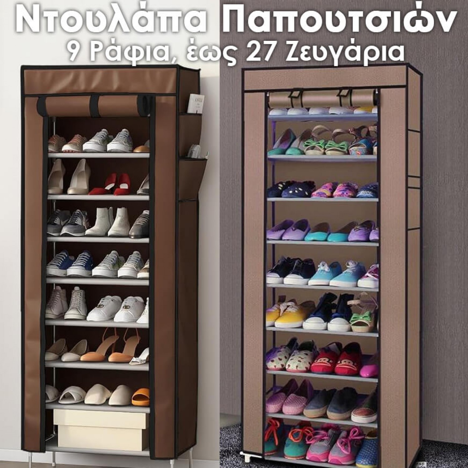 Υφασμάτινη Ντουλάπα Παπουτσιών – 9 Ράφια, έως 27 Ζευγάρια | Καφέ ή Μπεζ