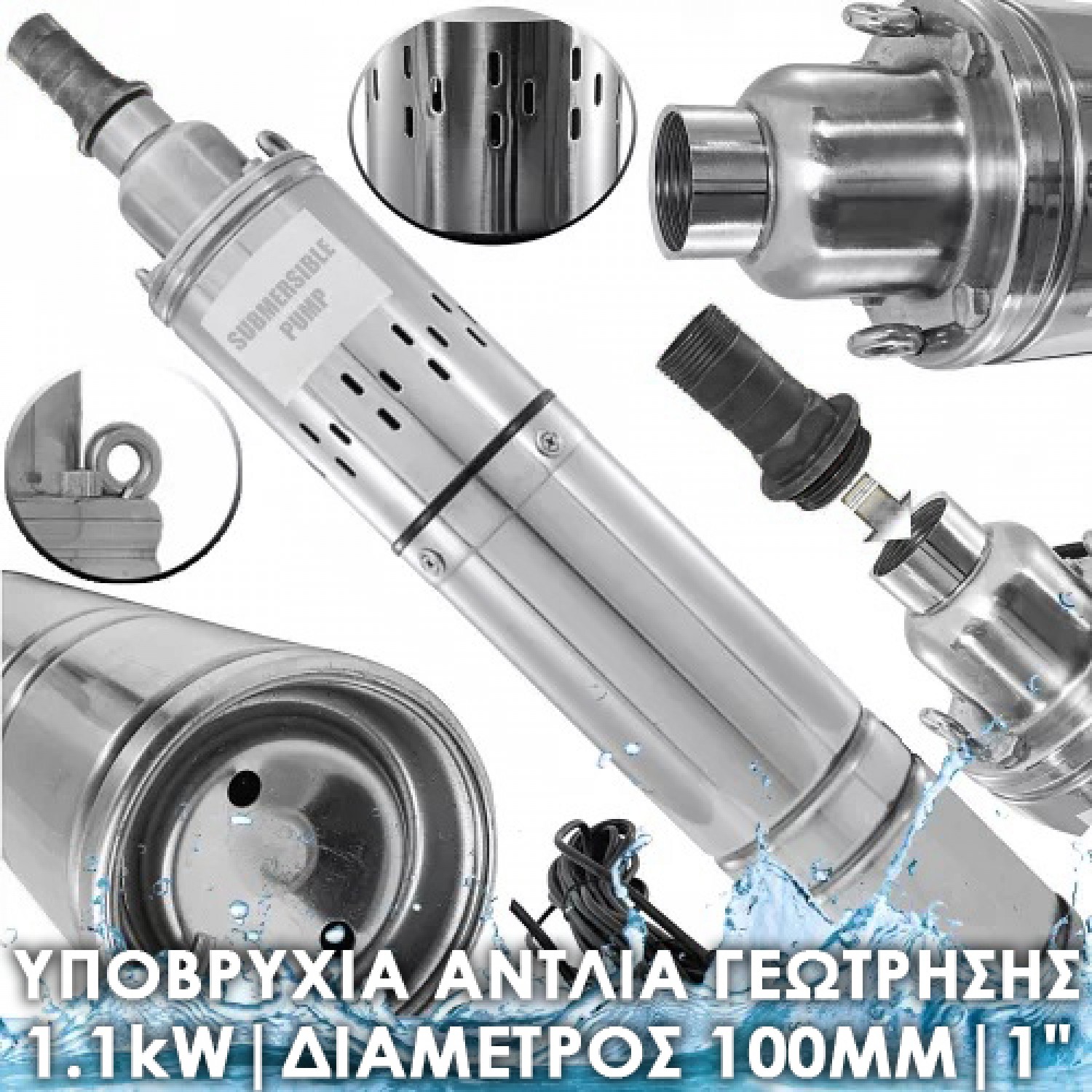 Υποβρύχια αντλία γεώτρησης 1.1kW | Διάμετρος 100 mm | 1"