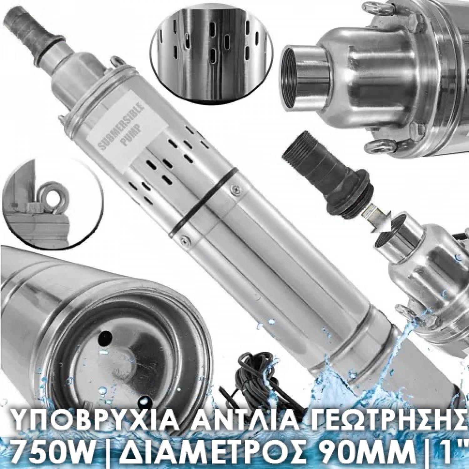 Υποβρύχια Αντλία Γεώτρησης 750W | Διάμετρος 90 mm | 1″
