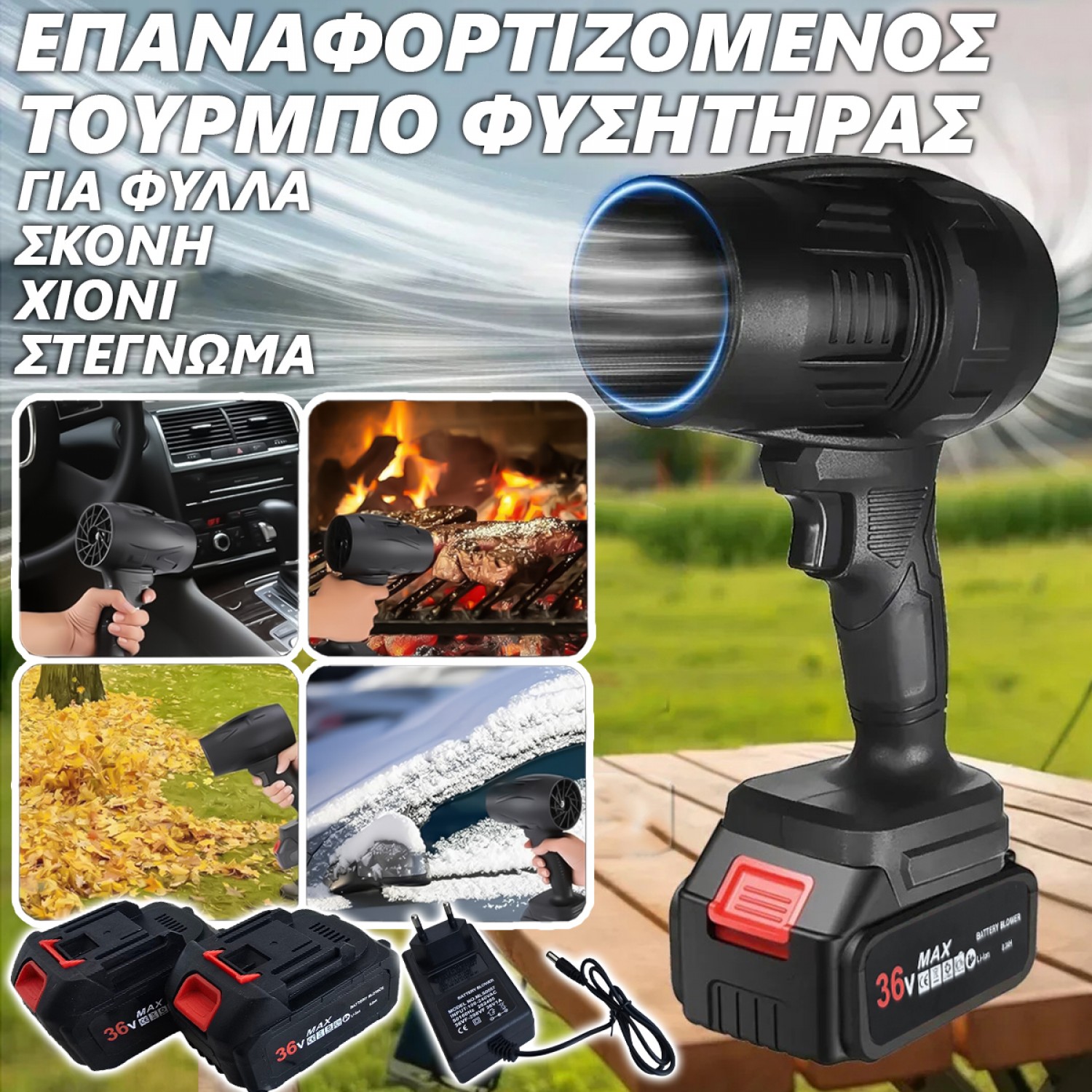 Ισχυρός Ασύρματος Φυσητήρας Μπαταρίας 1500W με Turbo λειτουργία για φύλλα, σκόνη & χιόνι