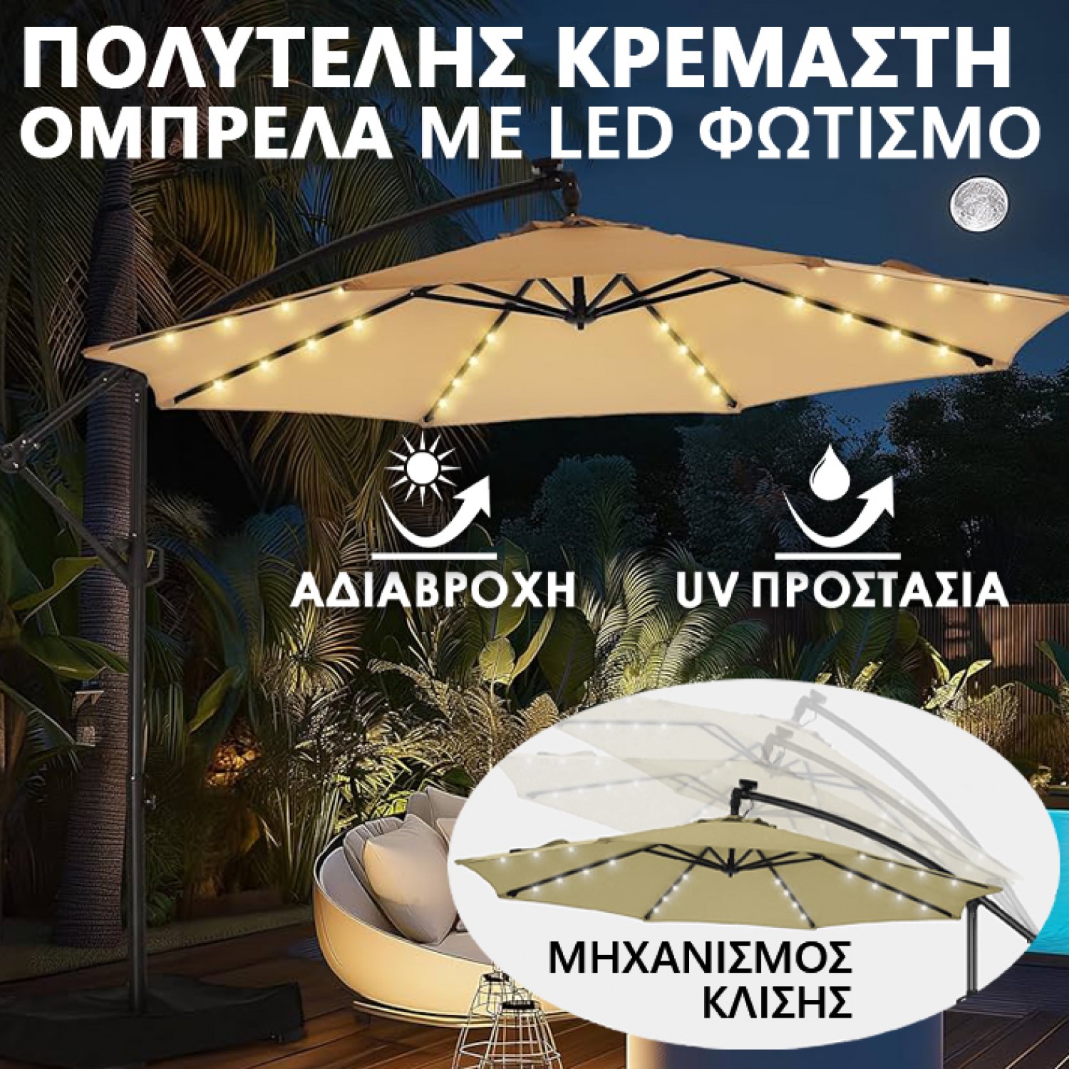 Πολυτελής Κρεμαστή Ομπρέλα Monaco 3×3 m | Μπεζ | Με LED Φωτισμό – KraftWorld GardenLine