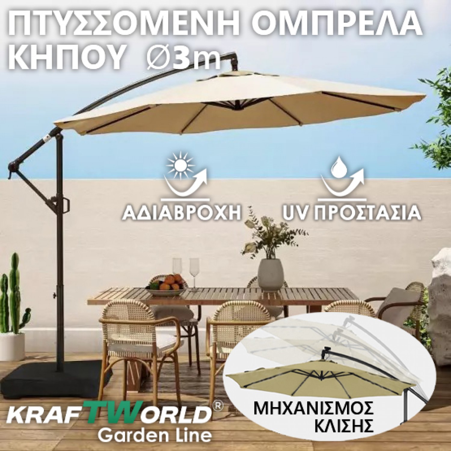 Πτυσσόμενη Ομπρέλα Κήπου Ø300 cm – Cantilever / Πλάγιας Βάσης  – Αδιάβροχη & UV Προστασία