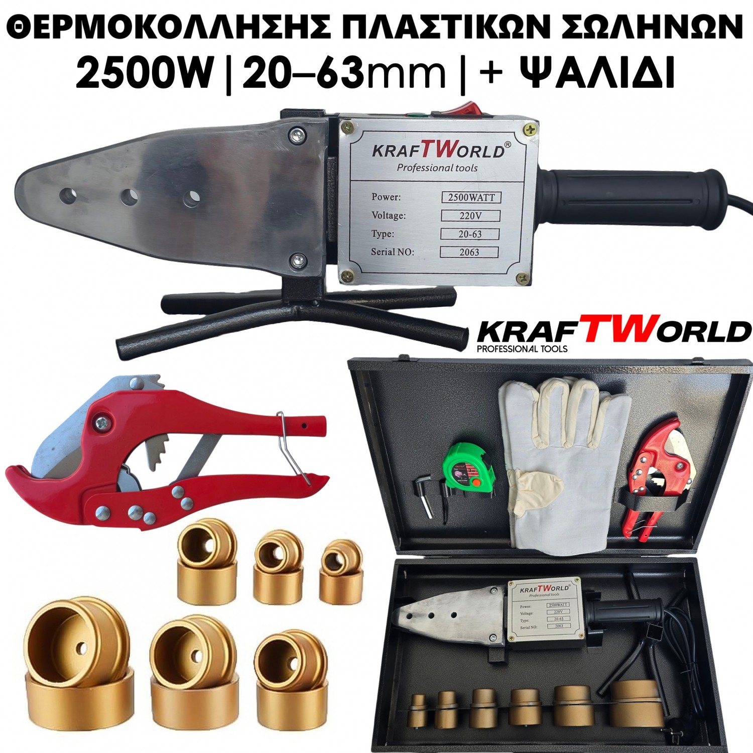 Συσκευή θερμοκόλλησης πλαστικών σωλήνων KraftWorld 2500W για PPR Σωλήνες Ø20–63 mm + Ψαλίδι & Αξεσουάρ σε Μεταλλική Βαλίτσα