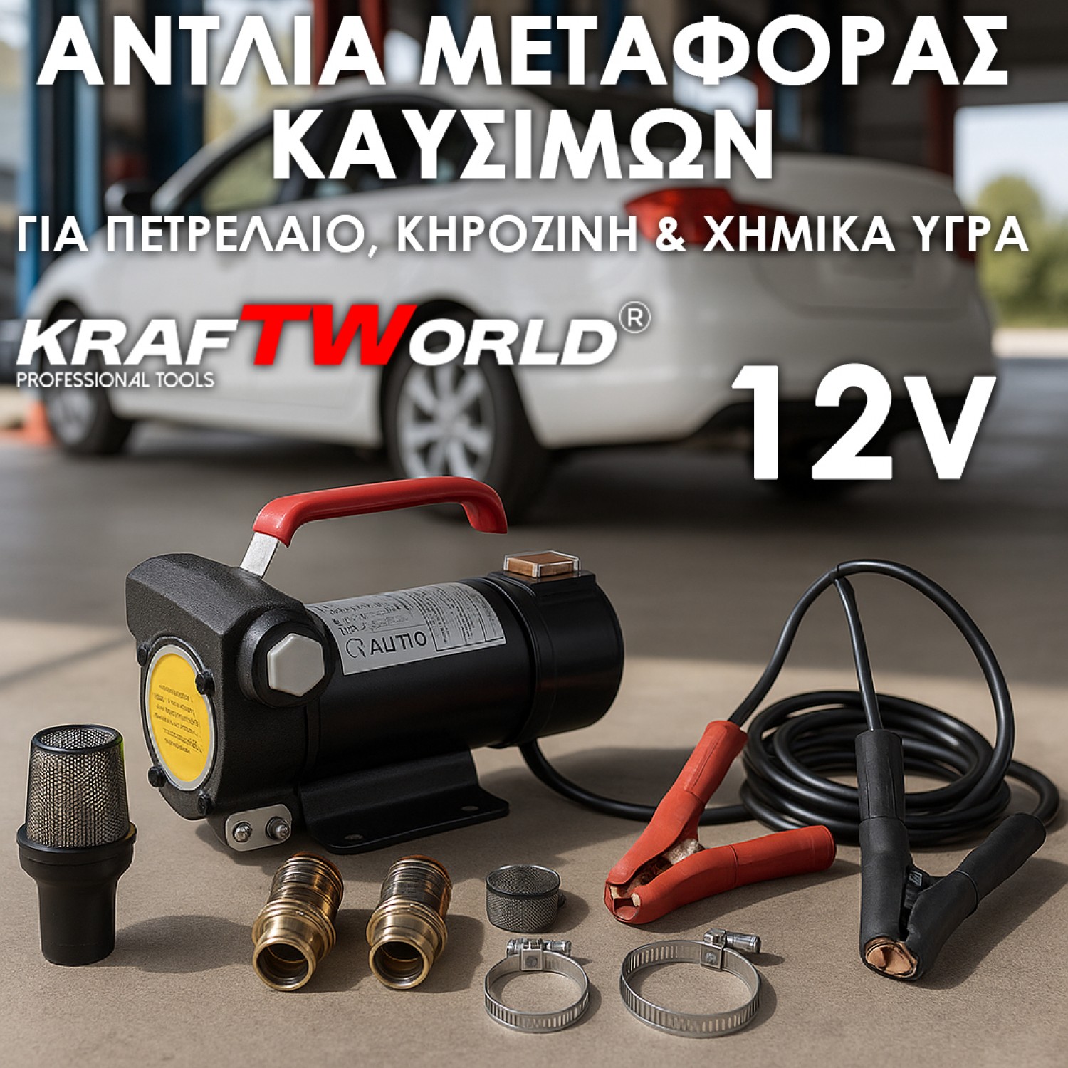 Αντλία Μεταφοράς Καυσίμων KraftWorld 12V – για Πετρέλαιο, Κηροζίνη & Χημικά Υγρά