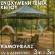 Καμουφλάζ Ενισχυμένη Τέντα Κήπου 3×3 m – UV & Αδιάβροχη