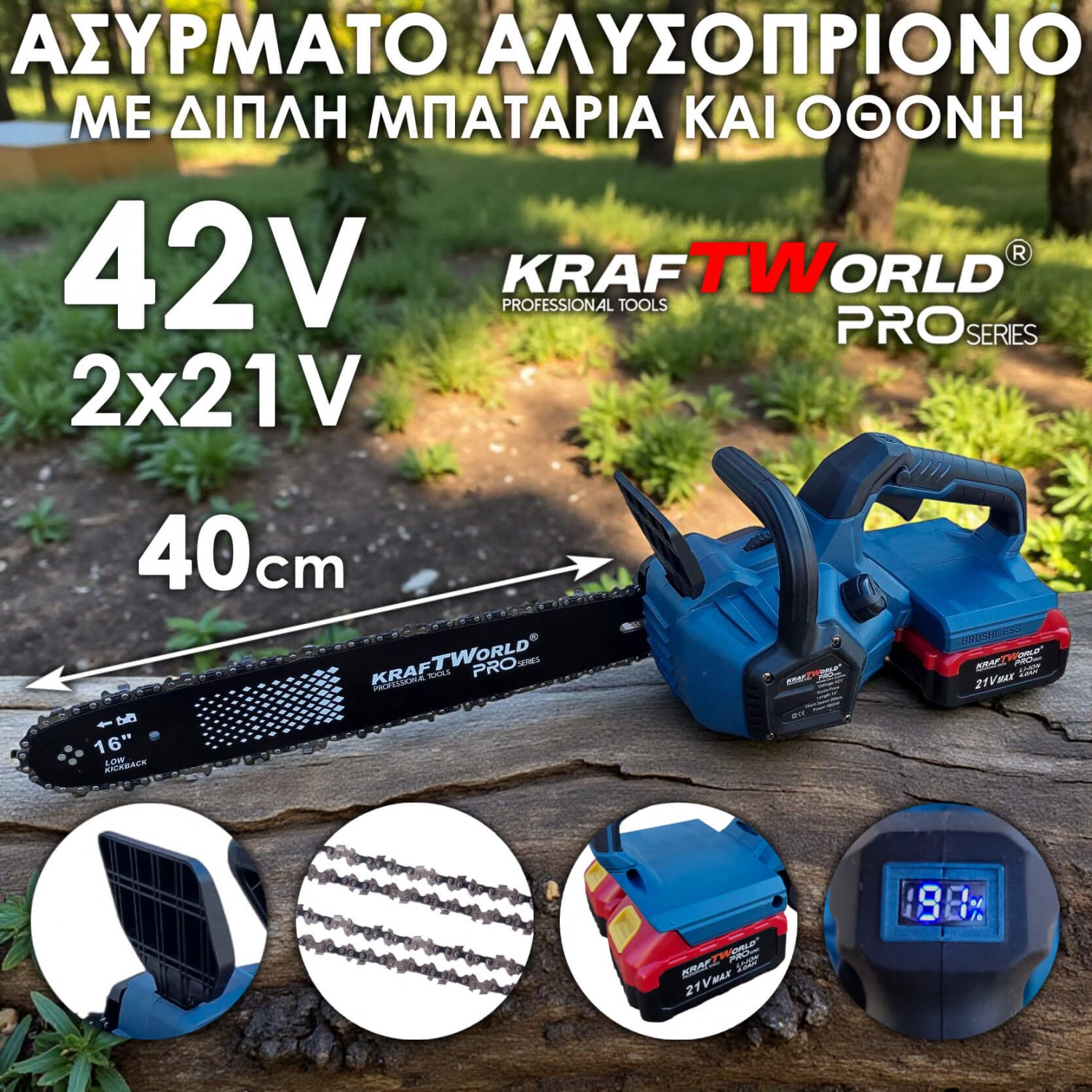 Ασύρματο Αλυσοπρίονο Kraftworld PRO 42V (2×21V) – 16″, Brushless, 2 Αλυσίδες