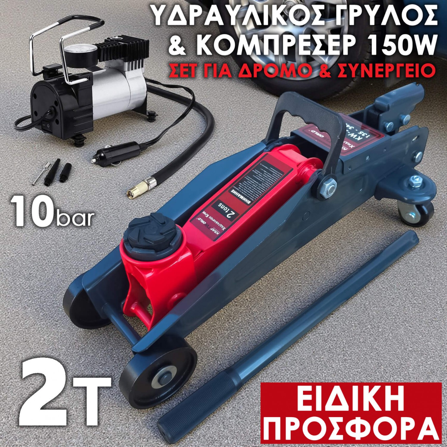 Προσφορά Πακέτου KraftWorld – Γρύλος 2 Τόνων 135-345mm & Κομπρεσέρ 150W