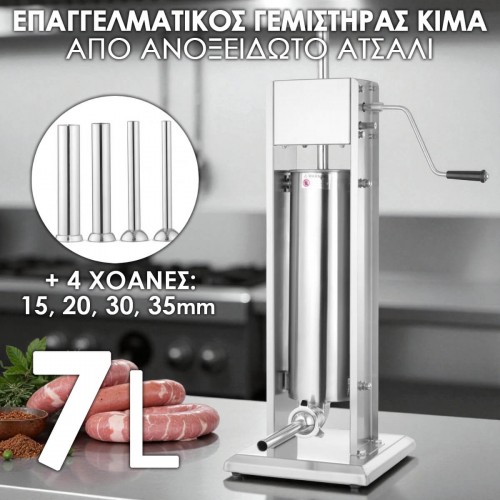 Κάθετος Γεμιστήρας Κιμά 7 Λίτρων – Επαγγελματικός, Ανοξείδωτος, Kraftworld