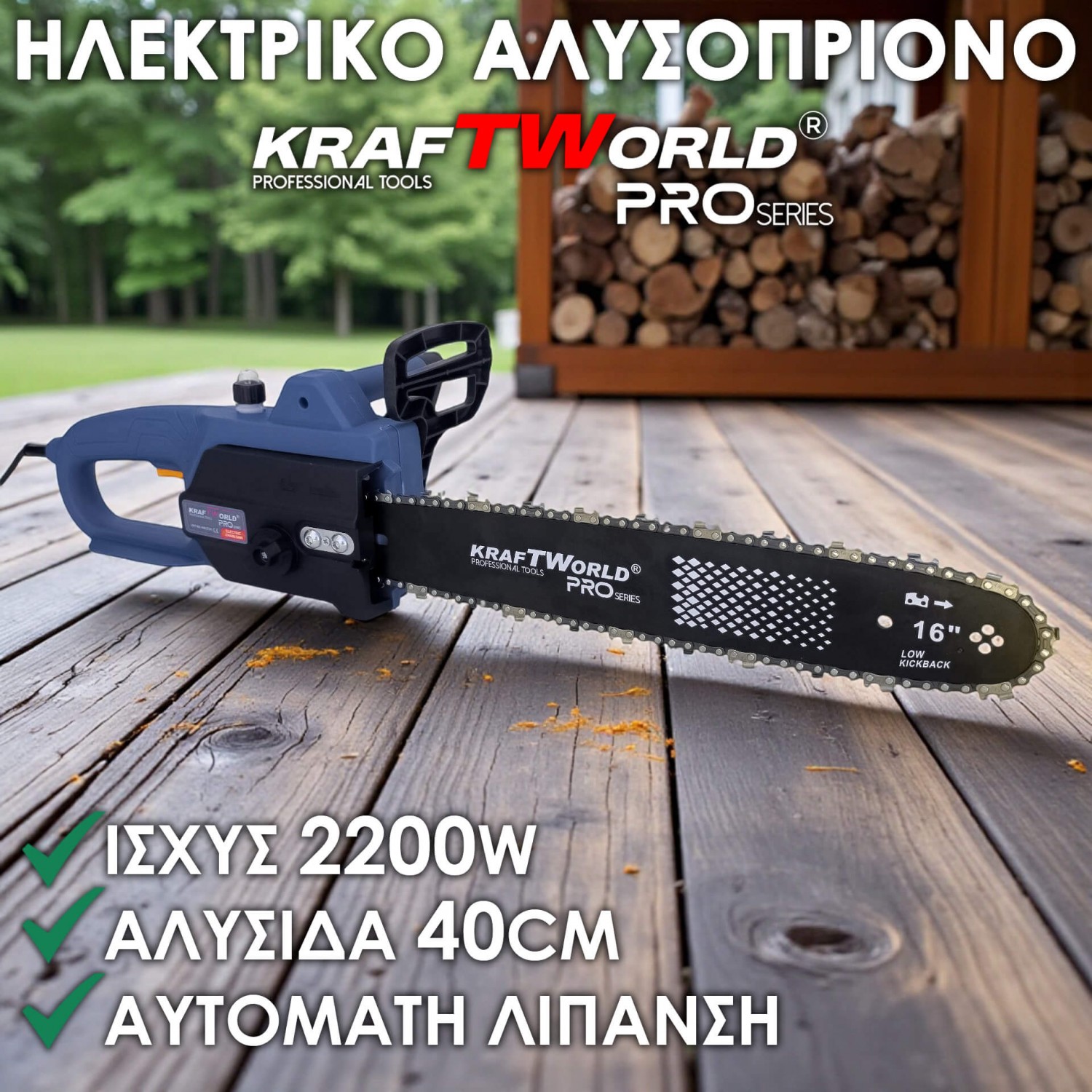Ηλεκτρικό Αλυσοπρίονο KraftWorld 2200W – 40cm, 220V, με Αυτόματη Λίπανση